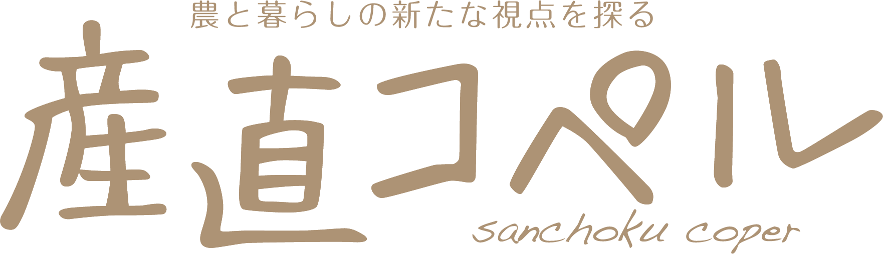 産直コペル