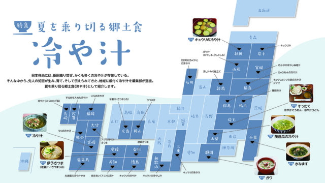 産直コペル49号扉イメージ。日本各地に広がる冷や汁文化