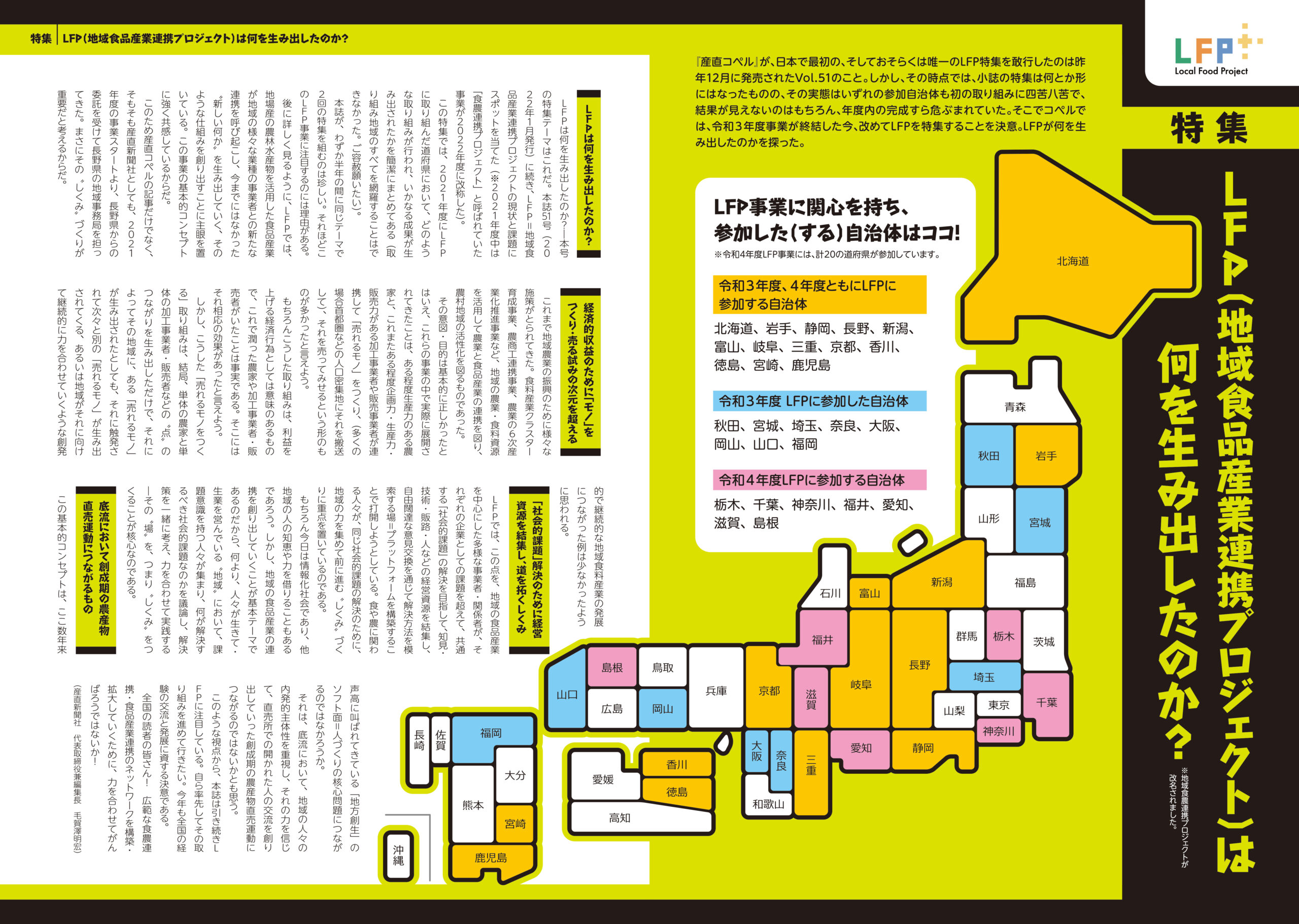 特集 LFP（地域食品産業連携プロジェクト）は 何を生み出した