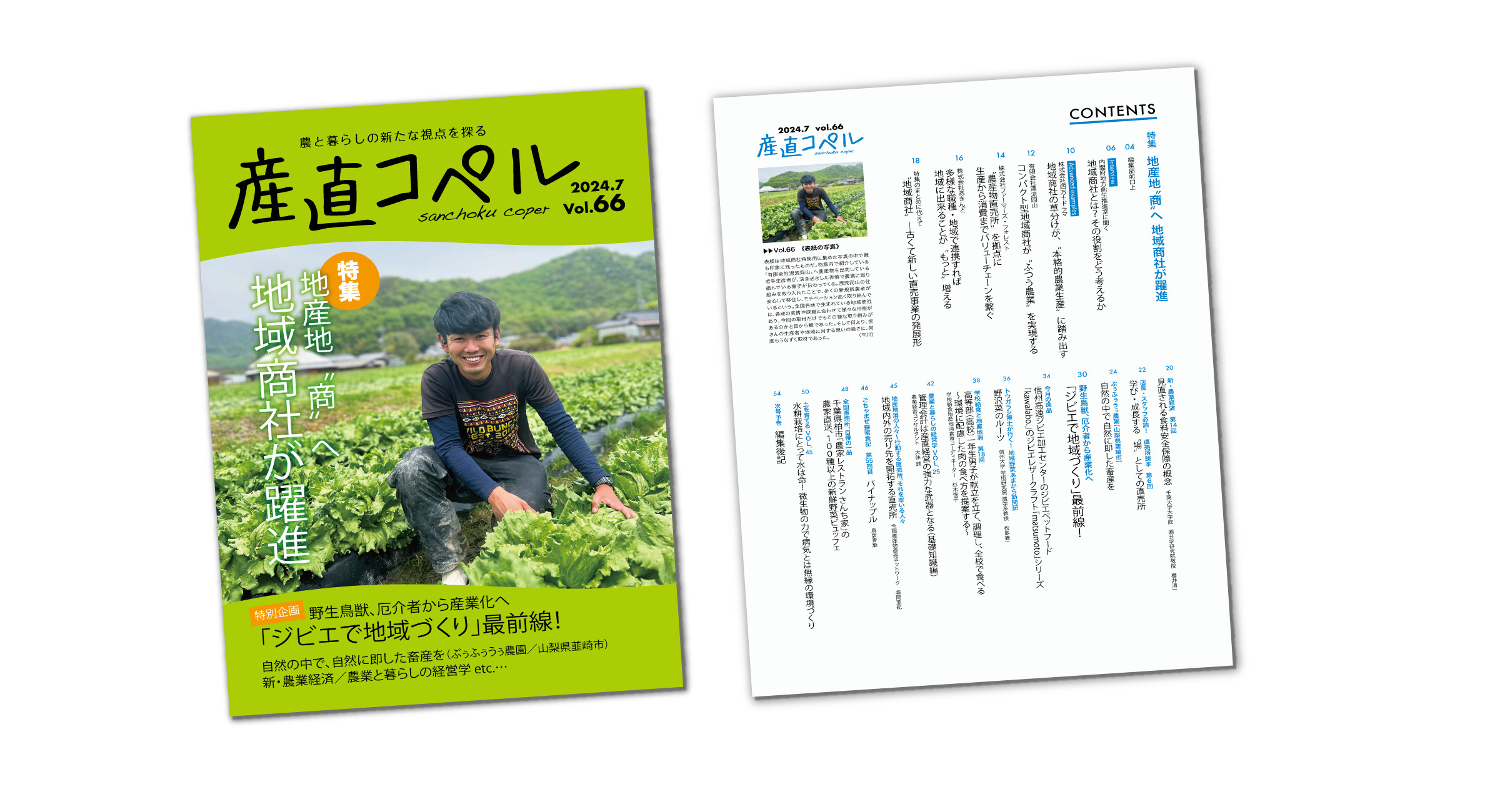 産直コペルvol.66目次/発行のお知らせ｜産直コペル