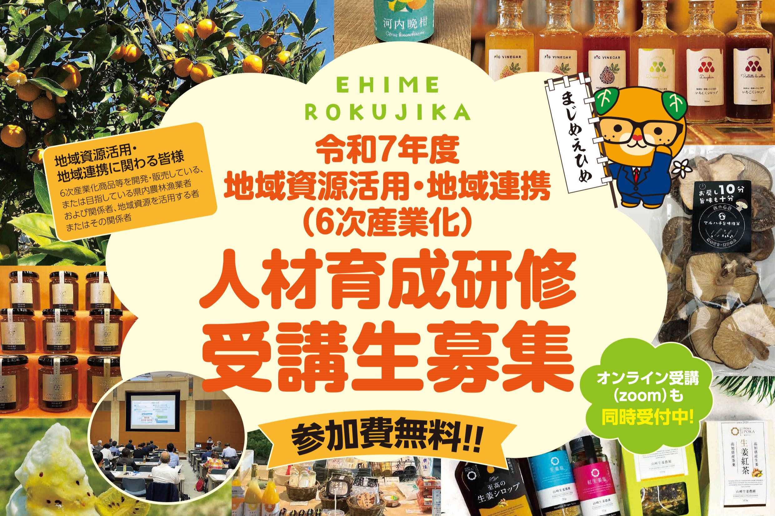 令和7年度地域資源活用・地域連携（6次産業化）人材育成研修｜産直コペル