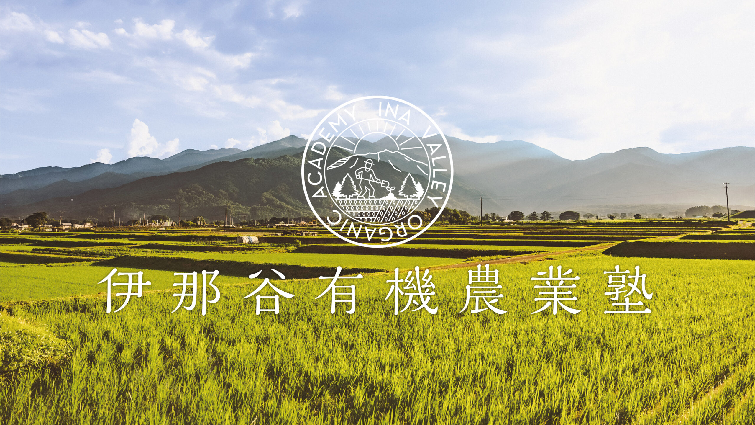 伊那谷有機農業塾 】第4回「日本有数の“有機農業のまち”から学ぶ地域